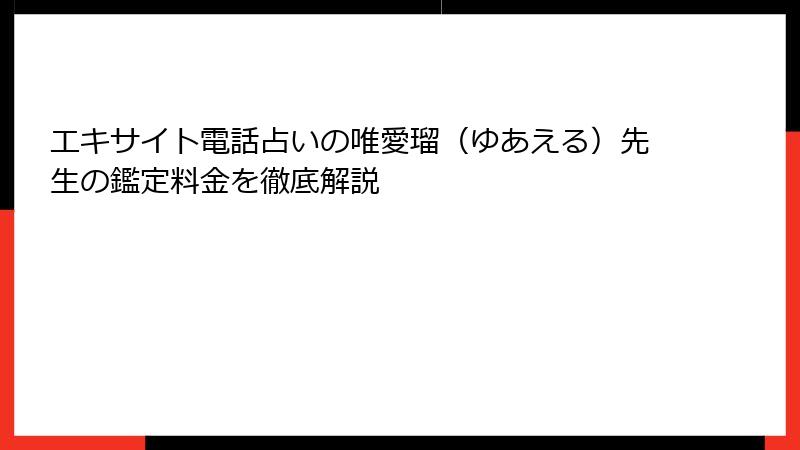 エキサイト電話占いの唯愛瑠（ゆあえる）先生の鑑定料金を徹底解説