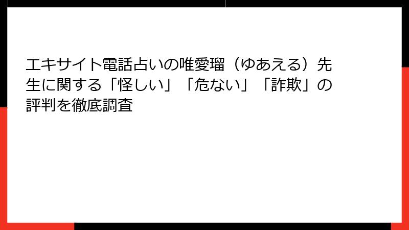 エキサイト電話占いの唯愛瑠（ゆあえる）先生に関する「怪しい」「危ない」「詐欺」の評判を徹底調査