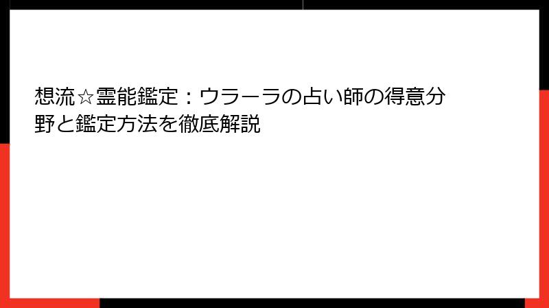 想流☆霊能鑑定：ウラーラの占い師の得意分野と鑑定方法を徹底解説