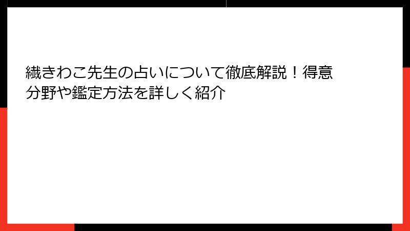 繊きわこ先生の占いについて徹底解説！得意分野や鑑定方法を詳しく紹介