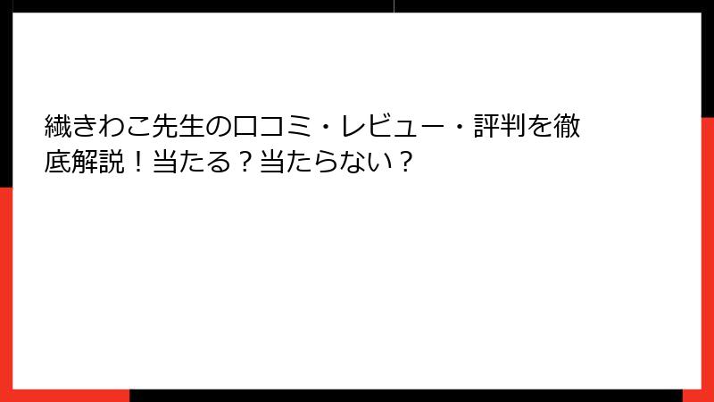 繊きわこ先生の口コミ・レビュー・評判を徹底解説！当たる？当たらない？