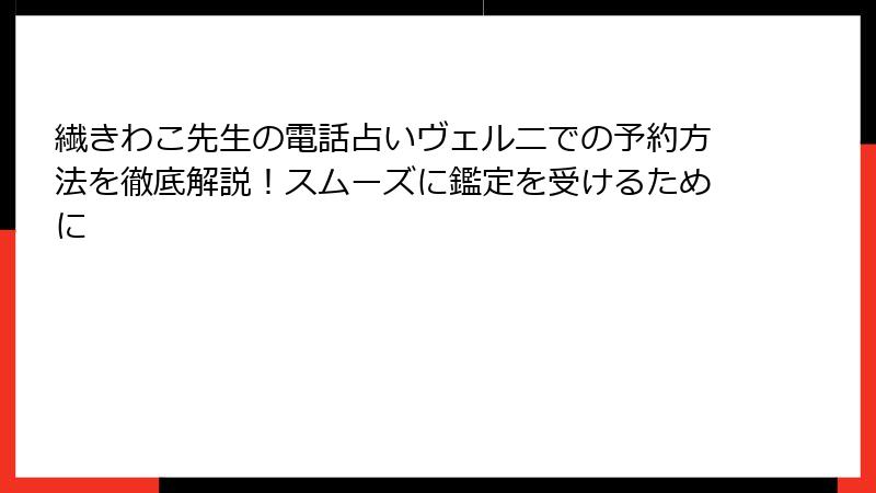 繊きわこ先生の電話占いヴェルニでの予約方法を徹底解説！スムーズに鑑定を受けるために