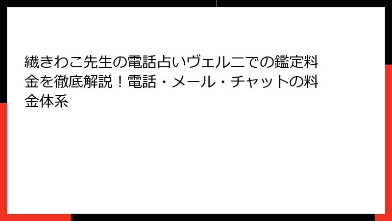 繊きわこ先生の電話占いヴェルニでの鑑定料金を徹底解説！電話・メール・チャットの料金体系