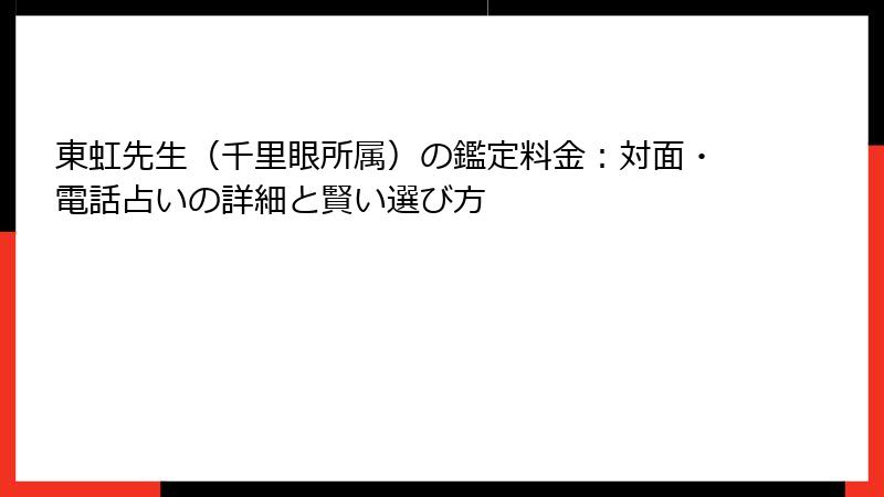 東虹先生（千里眼所属）の鑑定料金：対面・電話占いの詳細と賢い選び方