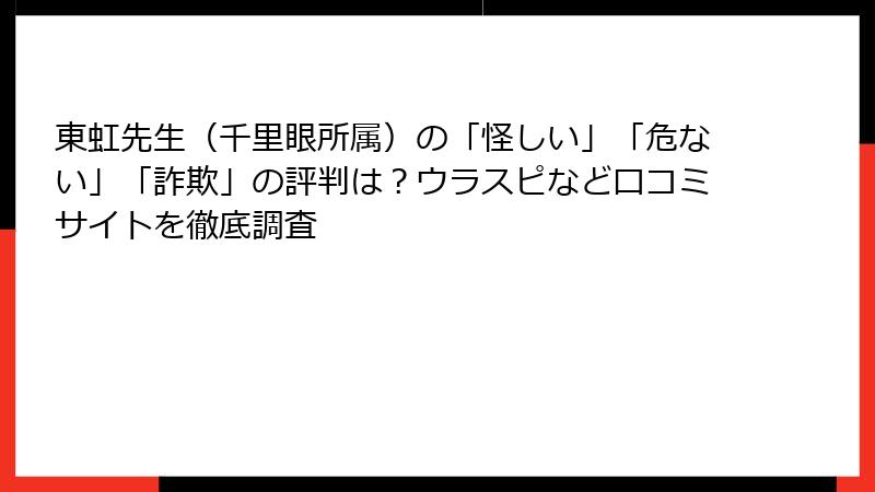 東虹先生（千里眼所属）の「怪しい」「危ない」「詐欺」の評判は？ウラスピなど口コミサイトを徹底調査