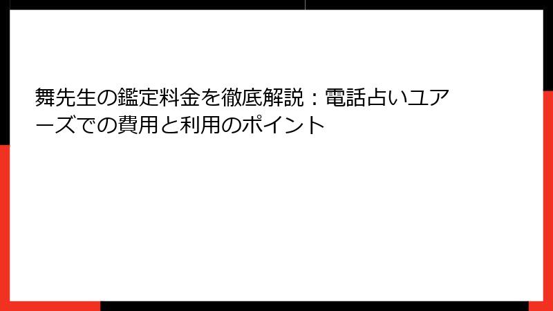 舞先生の鑑定料金を徹底解説：電話占いユアーズでの費用と利用のポイント