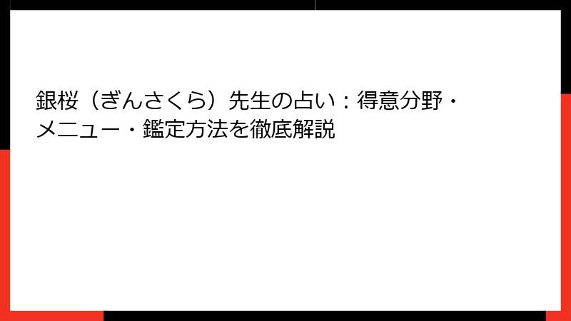 銀桜（ぎんさくら）先生の占い：得意分野・メニュー・鑑定方法を徹底解説