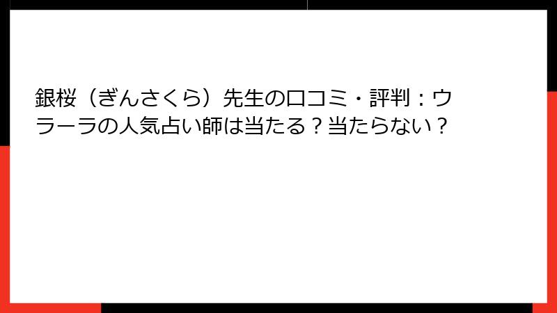 銀桜（ぎんさくら）先生の口コミ・評判：ウラーラの人気占い師は当たる？当たらない？