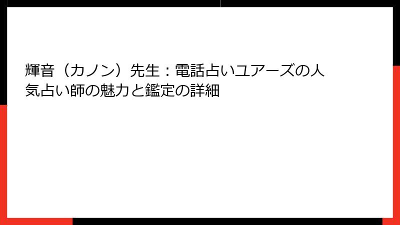 輝音（カノン）先生：電話占いユアーズの人気占い師の魅力と鑑定の詳細