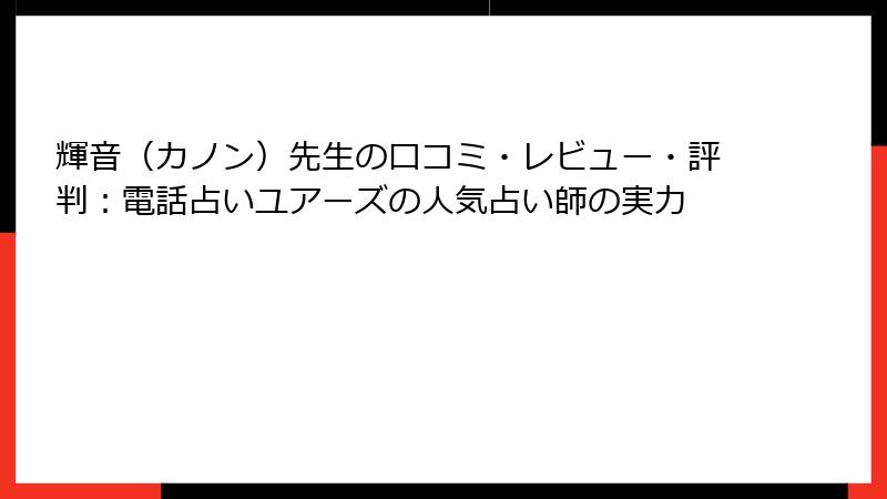 輝音（カノン）先生の口コミ・レビュー・評判：電話占いユアーズの人気占い師の実力