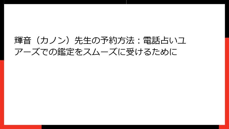 輝音（カノン）先生の予約方法：電話占いユアーズでの鑑定をスムーズに受けるために