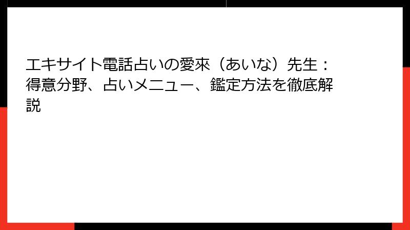 エキサイト電話占いの愛來（あいな）先生：得意分野、占いメニュー、鑑定方法を徹底解説