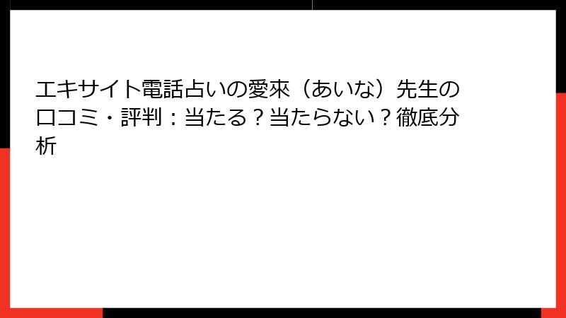 エキサイト電話占いの愛來（あいな）先生の口コミ・評判：当たる？当たらない？徹底分析