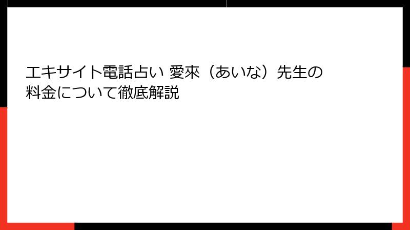 エキサイト電話占い 愛來（あいな）先生の料金について徹底解説