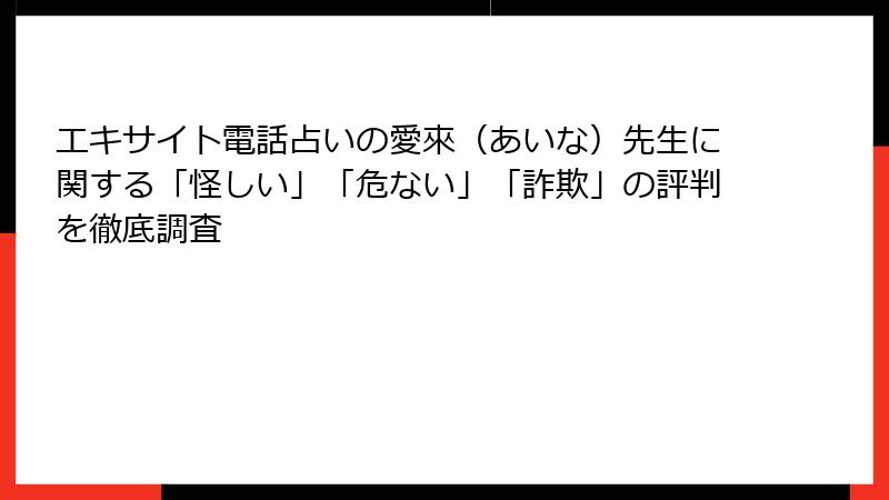 エキサイト電話占いの愛來（あいな）先生に関する「怪しい」「危ない」「詐欺」の評判を徹底調査