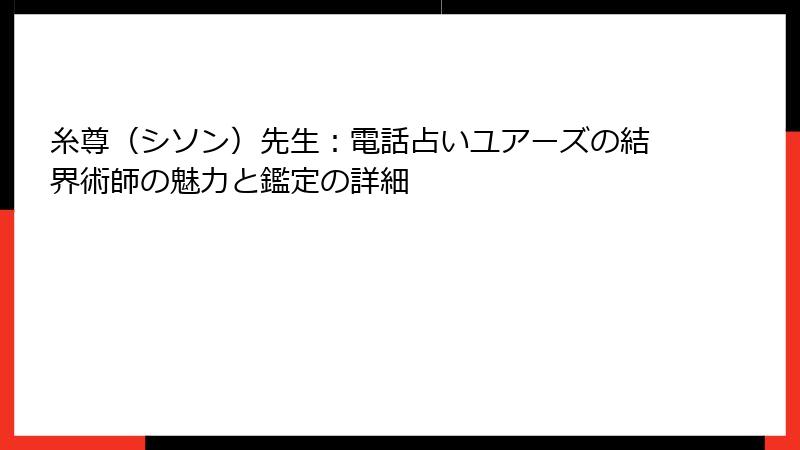 糸尊（シソン）先生：電話占いユアーズの結界術師の魅力と鑑定の詳細
