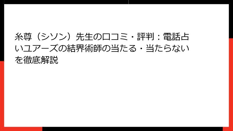 糸尊（シソン）先生の口コミ・評判：電話占いユアーズの結界術師の当たる・当たらないを徹底解説