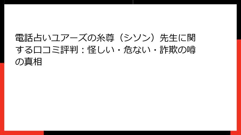 電話占いユアーズの糸尊（シソン）先生に関する口コミ評判：怪しい・危ない・詐欺の噂の真相