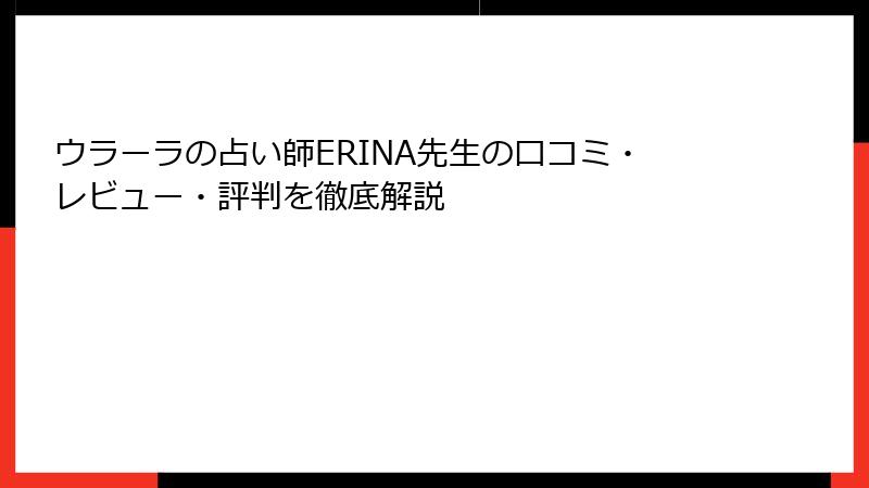 ウラーラの占い師ERINA先生の口コミ・レビュー・評判を徹底解説