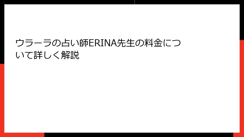 ウラーラの占い師ERINA先生の料金について詳しく解説