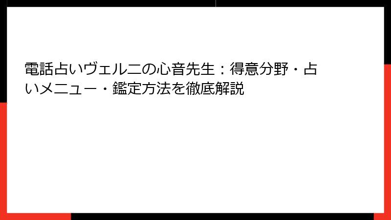 電話占いヴェルニの心音先生：得意分野・占いメニュー・鑑定方法を徹底解説