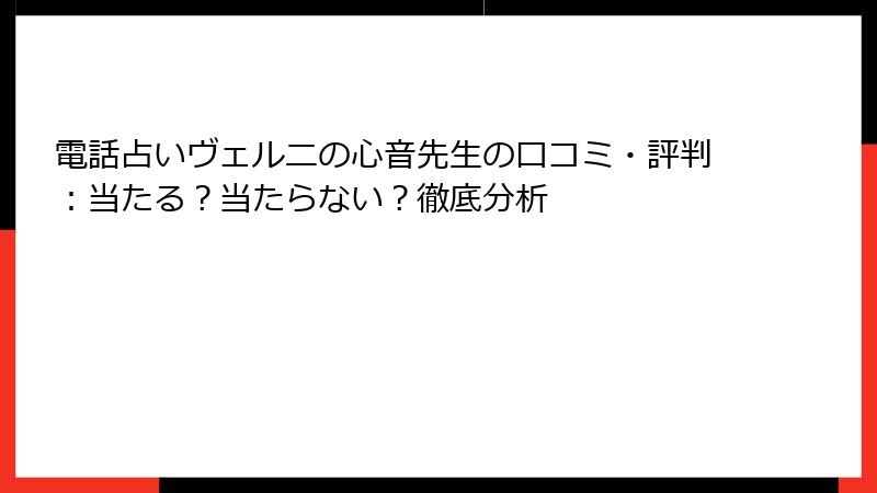 電話占いヴェルニの心音先生の口コミ・評判：当たる？当たらない？徹底分析