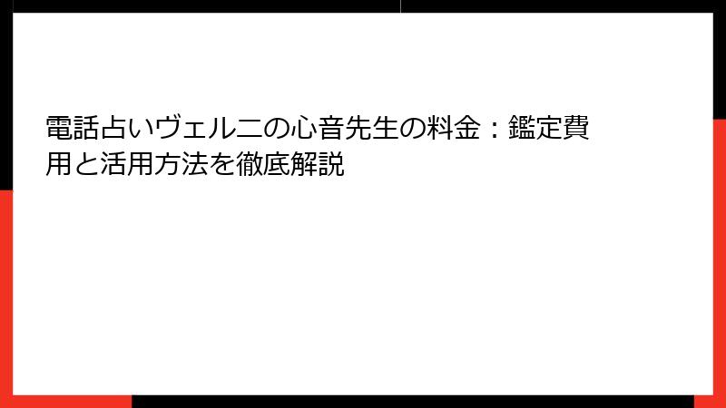 電話占いヴェルニの心音先生の料金：鑑定費用と活用方法を徹底解説