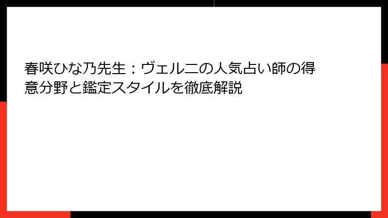 春咲ひな乃先生：ヴェルニの人気占い師の得意分野と鑑定スタイルを徹底解説