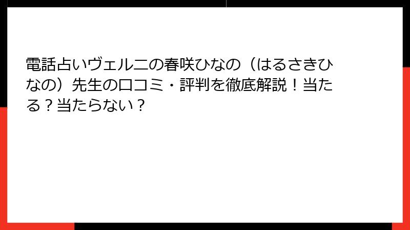 電話占いヴェルニの春咲ひなの（はるさきひなの）先生の口コミ・評判を徹底解説！当たる？当たらない？