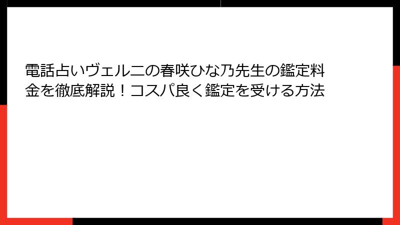 電話占いヴェルニの春咲ひな乃先生の鑑定料金を徹底解説！コスパ良く鑑定を受ける方法
