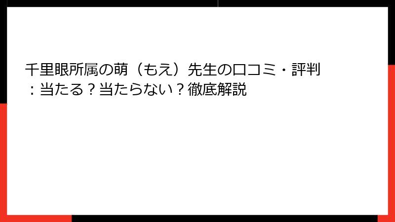 千里眼所属の萌（もえ）先生の口コミ・評判：当たる？当たらない？徹底解説