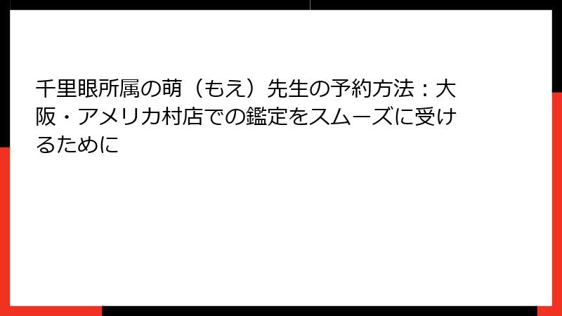 千里眼所属の萌（もえ）先生の予約方法：大阪・アメリカ村店での鑑定をスムーズに受けるために