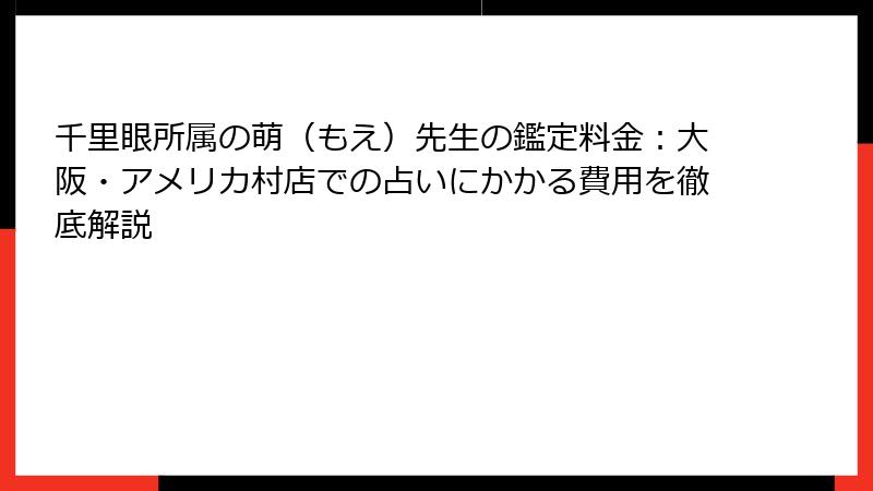 千里眼所属の萌（もえ）先生の鑑定料金：大阪・アメリカ村店での占いにかかる費用を徹底解説