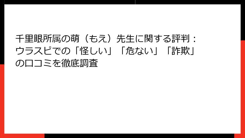千里眼所属の萌（もえ）先生に関する評判：ウラスピでの「怪しい」「危ない」「詐欺」の口コミを徹底調査