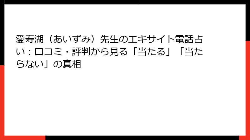 愛寿湖（あいずみ）先生のエキサイト電話占い：口コミ・評判から見る「当たる」「当たらない」の真相