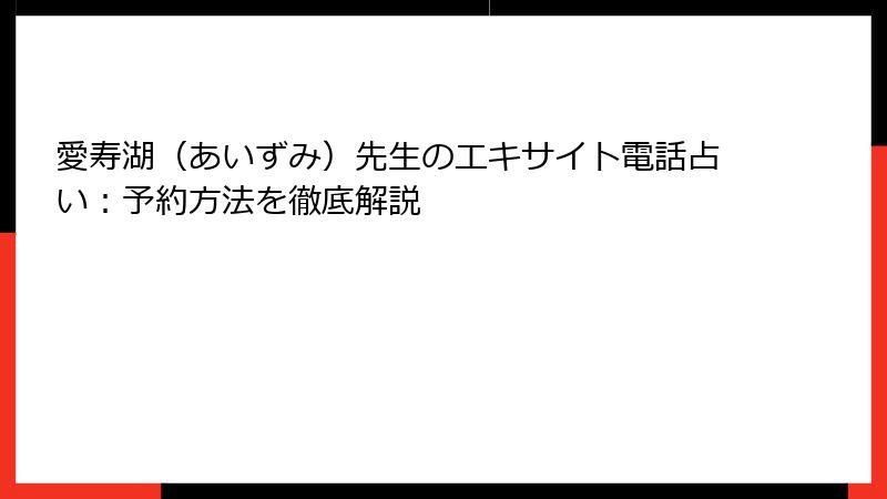 愛寿湖（あいずみ）先生のエキサイト電話占い：予約方法を徹底解説