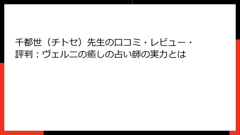 千都世（チトセ）先生の口コミ・レビュー・評判：ヴェルニの癒しの占い師の実力とは