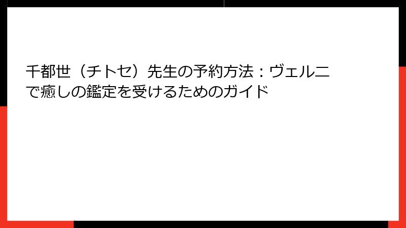千都世（チトセ）先生の予約方法：ヴェルニで癒しの鑑定を受けるためのガイド