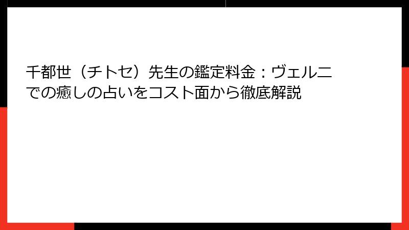 千都世（チトセ）先生の鑑定料金：ヴェルニでの癒しの占いをコスト面から徹底解説