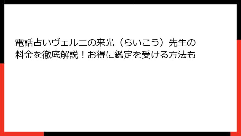 電話占いヴェルニの来光（らいこう）先生の料金を徹底解説！お得に鑑定を受ける方法も