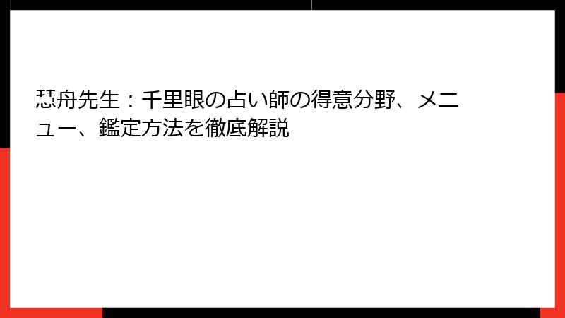 慧舟先生：千里眼の占い師の得意分野、メニュー、鑑定方法を徹底解説