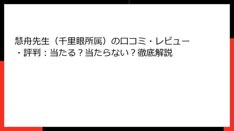 慧舟先生（千里眼所属）の口コミ・レビュー・評判：当たる？当たらない？徹底解説