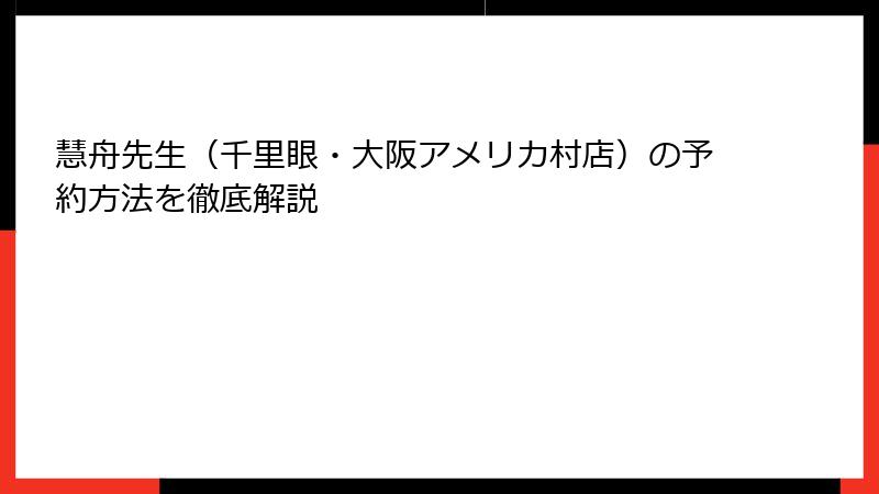 慧舟先生（千里眼・大阪アメリカ村店）の予約方法を徹底解説