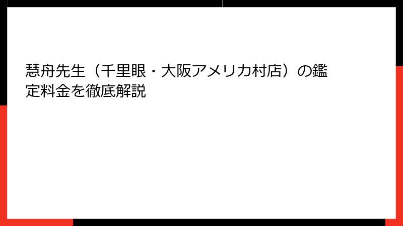 慧舟先生（千里眼・大阪アメリカ村店）の鑑定料金を徹底解説