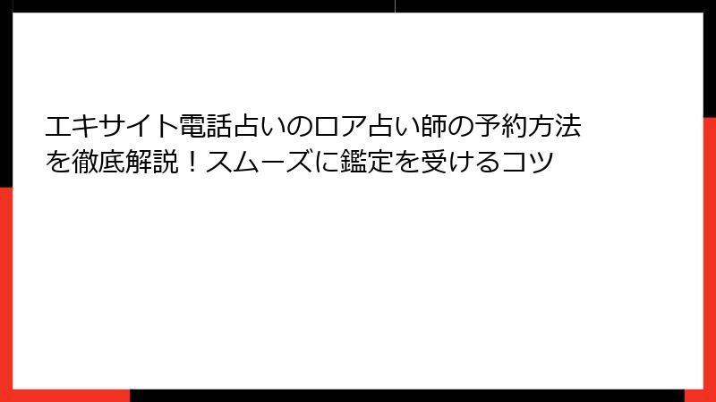 エキサイト電話占いのロア占い師の予約方法を徹底解説！スムーズに鑑定を受けるコツ