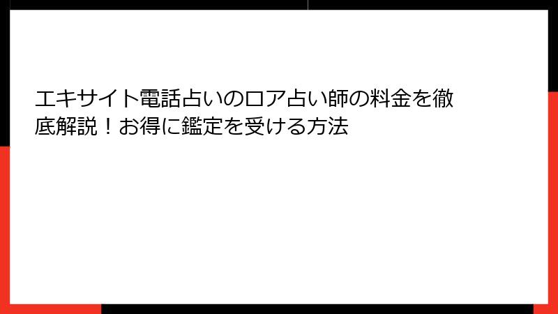 エキサイト電話占いのロア占い師の料金を徹底解説！お得に鑑定を受ける方法