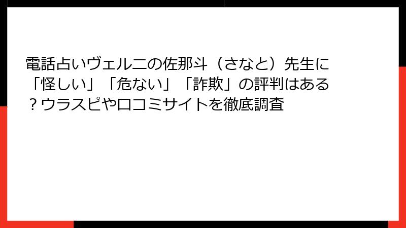電話占いヴェルニの佐那斗（さなと）先生に「怪しい」「危ない」「詐欺」の評判はある？ウラスピや口コミサイトを徹底調査