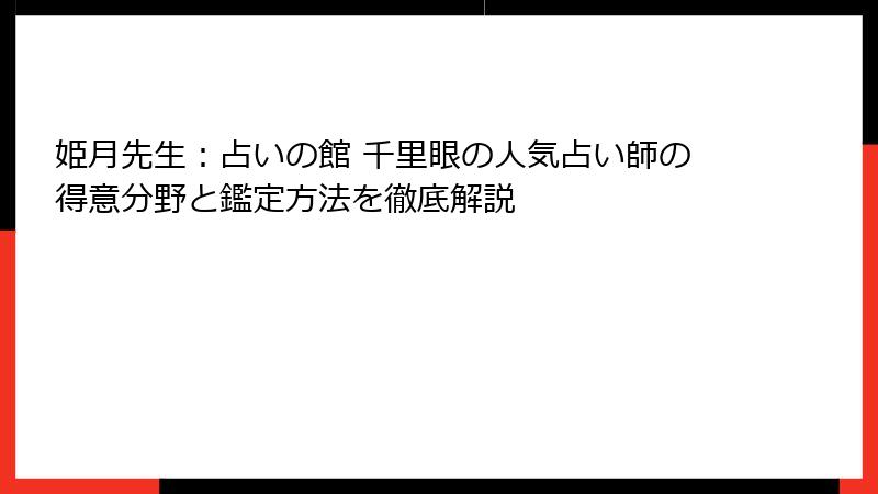 姫月先生：占いの館 千里眼の人気占い師の得意分野と鑑定方法を徹底解説