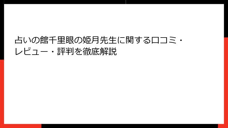 占いの館千里眼の姫月先生に関する口コミ・レビュー・評判を徹底解説