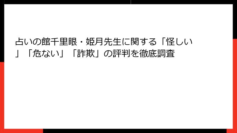 占いの館千里眼・姫月先生に関する「怪しい」「危ない」「詐欺」の評判を徹底調査